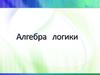 Алгебра логики