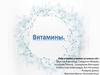 Витамины. Биологическая роль витаминов