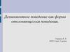 Делинквентное поведение, как форма отклоняющегося поведения