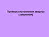 Сервис «Проверка исполнения запроса (заявления)»