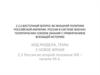 Восточный вопрос во внешней политике Российской империи. Россия в системе военно-политических союзов