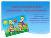 Игра - основная форма деятельности дошкольников