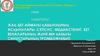 Жақ-бет аймағы қабынуының асқынулары. Сепсис, медиастенит, бет веналарының және ми қабығы синустарының тромбофлебиті