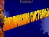 Экономические системы