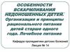 Особенности вскармливания недоношенных детей. Организация и принципы рационального питания детей старше одного года