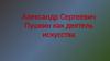 Александр Сергеевич Пушкин, как деятель искусства (1799-1837)