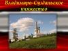 Владимиро-Суздальское княжество