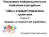 Стандарт управления проектами. Процессы управления проектом