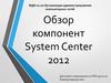 Обзор компонент System Center 2012