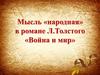 Мысль «народная» в романе Л.Толстого «Война и мир»