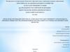 Мотивация персонала в органах управления на примере Министерства физической культуры, спорта и туризма по Оренбргской области