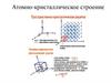 Атомно-кристаллическое строение
