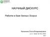 Работа в базе данных Scopus