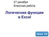 Логические функции в Excel. (Урок 52)