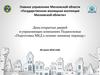 День открытых дверей в управляющих компаниях Подмосковья «Подготовка МКД к осенне-зимнему периоду»