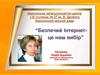 Безпечий Інтернет - це наш вибір