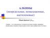 Непредельные, ненасыщенные, ацетиленовые алкины