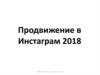 Продвижение в Инстаграм 2018