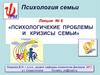 Проблемная динамика и кризисы семьи