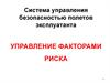 Система управления безопасностью полетов эксплуатанта. Управление факторами риска