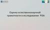 Оценка естественнонаучной грамотности в исследовании PISA