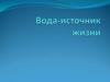 Вода - источник жизни