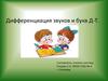 Дифференциация звуков и букв Д-Т