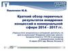 Краткий обзор первичных результатов внедрения концессий в коммунальной сфере 2014 - 2017 годы