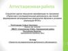 Аттестационная работа. Проектно-исследовательская деятельность обучающихся