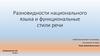 Разновидности национального языка и функциональные стили речи