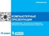 Компьютерные презентации. Современные технологии создания и обработки информационных объектов