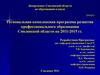Региональная комплексная программа развития профессионального образования Смоленской области на 2011-2015 годы