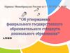 Об утверждении федерального государственного образовательного стандарта дошкольного образования