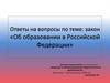 Ответы на вопросы по теме: Закон «Об образовании в Российской Федерации»