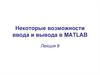Ввод и вывод в MATLAB