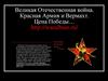 Великая Отечественная война. Красная Армия и Вермахт. Цена Победы…