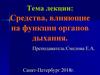 Средства, влияющие на функции органов дыхания