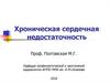 Хроническая сердечная недостаточность