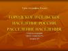 Городское и сельское население России. Расселение населения