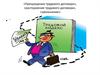 Прекращение трудового договора, расторжение трудового договора, увольнение