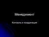 Контроль и координация