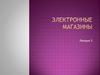 Электронные магазины