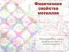 Физические свойства металлов