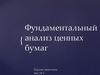 Фундаментальный анализ ценных бумаг