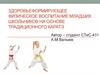Здоровьеформирующее физическое воспитание младших школьников на основе традиционного каратэ
