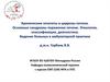 Хронические гепатиты и циррозы печени. Основные синдромы поражения печени. Этиология, классификация, диагностика