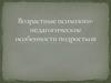Возрастные психолого-педагогические особенности подростков
