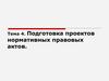 Подготовка проектов нормативных правовых актов