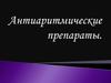 Антиаритмические препараты