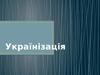 Українізація